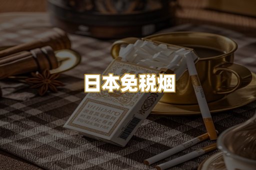 越南代工香烟